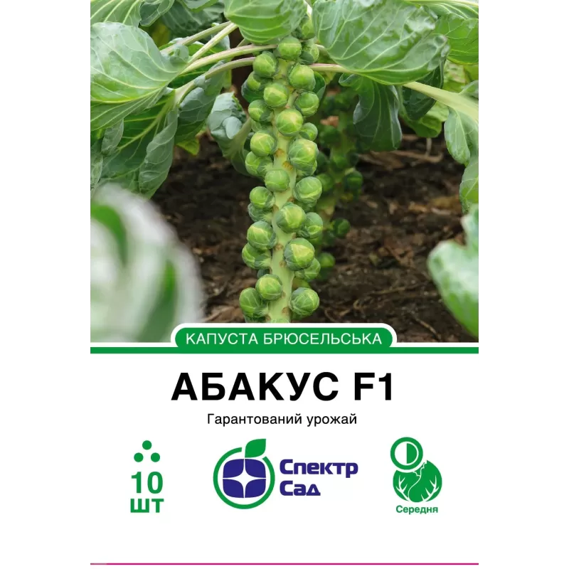 Капуста брюсельська Абакус F1 10шт  Спектр Сад