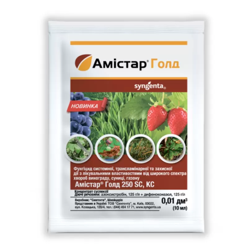 Амістар Голд 10 мл.  Syngenta