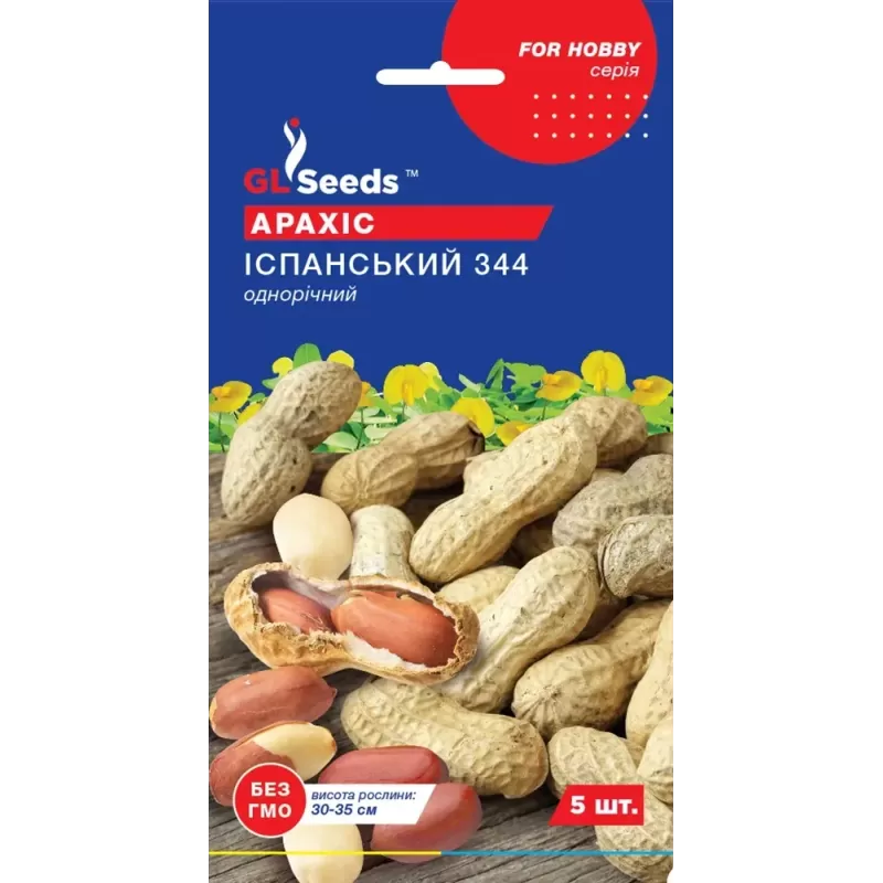Арахіс Іспанськй 5шт  GL Seeds