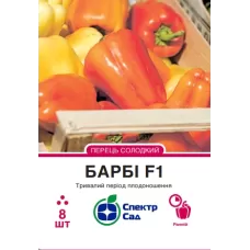 Перець Барбі F1 8шт  Спектр Сад