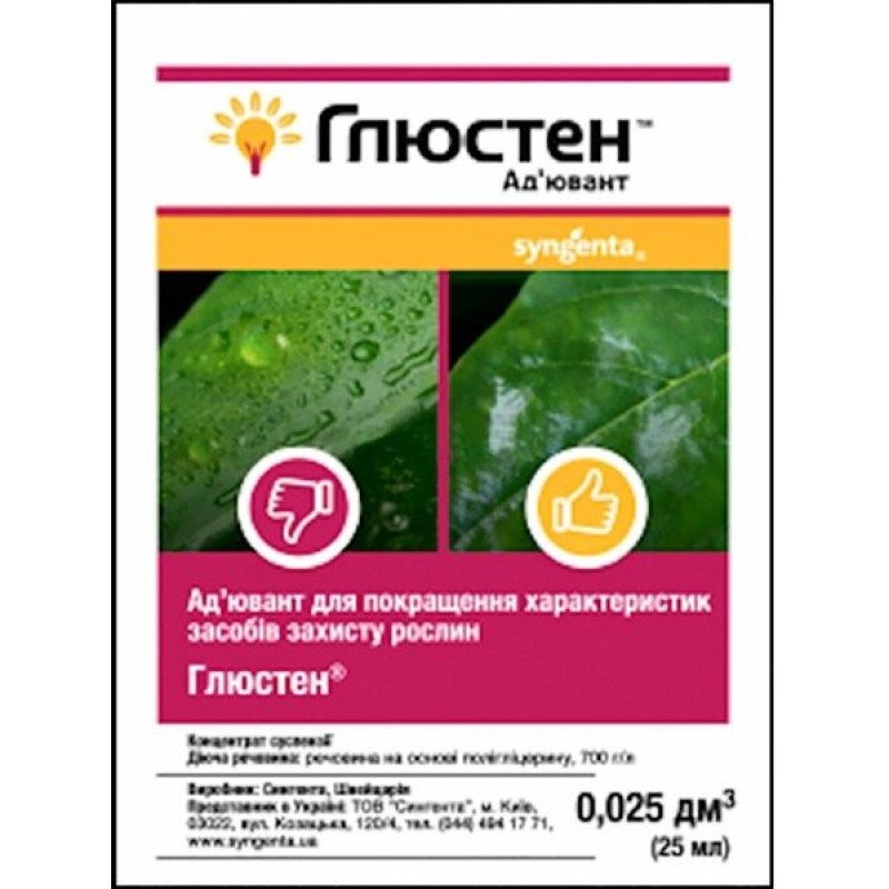 Глюстен 25мл  Syngenta