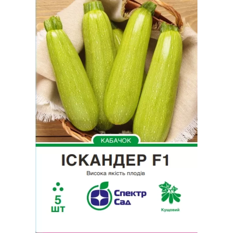 Кабачок Іскандер 5шт  Спектр Сад