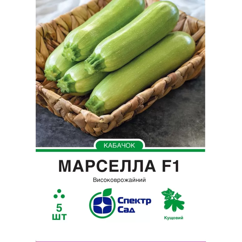 Кабачок МарселлаF1  5шт  Спектр Сад