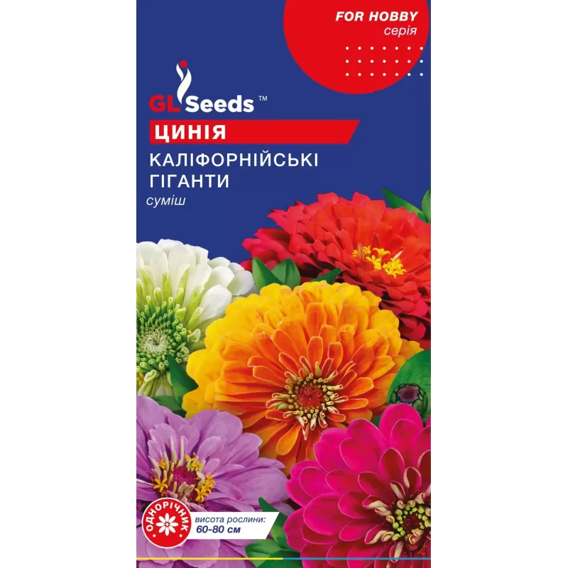 Цинія Каліфорнійські гіганти 0,5г  GL Seeds
