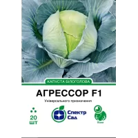 Капуста Агресор F1 білоголова,пізня 20шт  Спектр Сад
