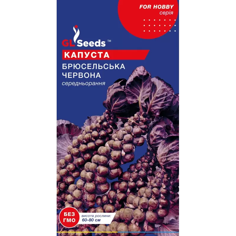 Капуста брюсельська червона 0,15г  GL Seeds