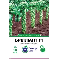 Капуста брюсельська Брілліант F1 10шт  Спектр Сад