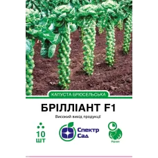 Капуста брюсельська Брілліант F1 10шт  Спектр Сад