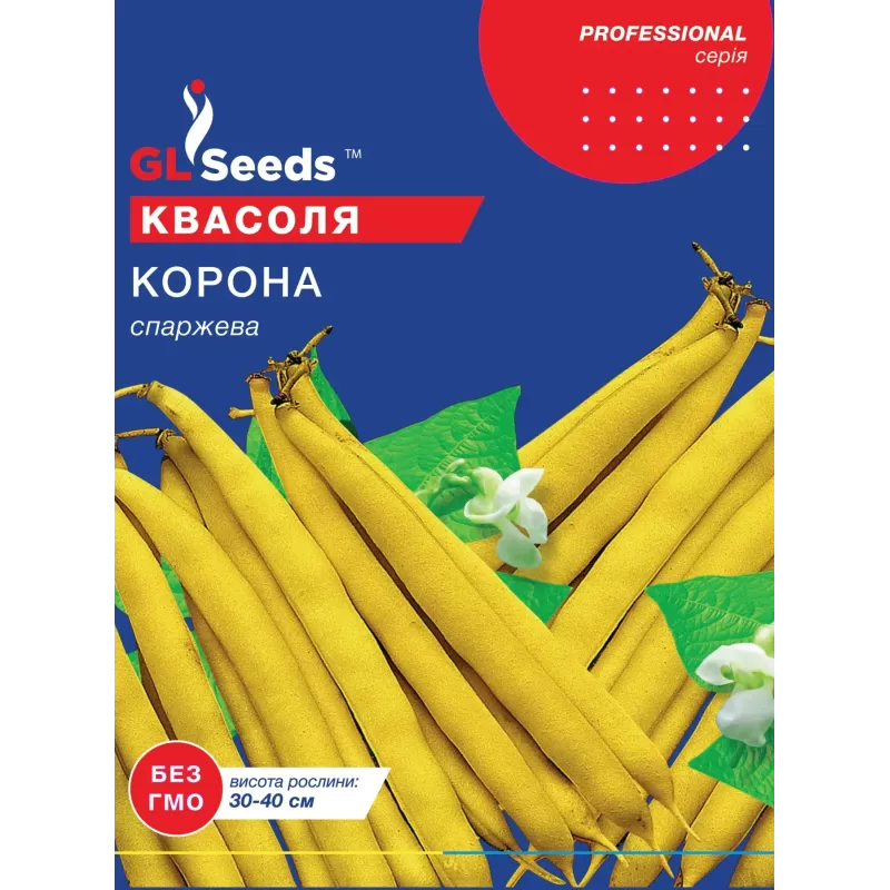 Квасоля спаржева Корона 15г  GL Seeds