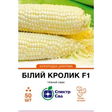 Кукурудза Білий кроликF1 50шт Спектр Сад