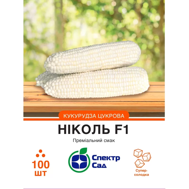 Кукурудза Ніколь F1 100шт  Спектр Сад