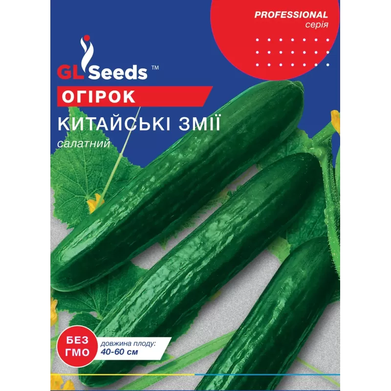 Огірок Китайські Змії 3г  GL Seeds