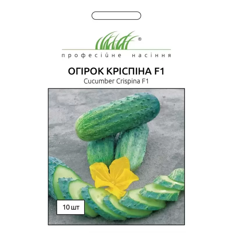 Огірок Кріспіна F1 10шт Прфесійне насіння