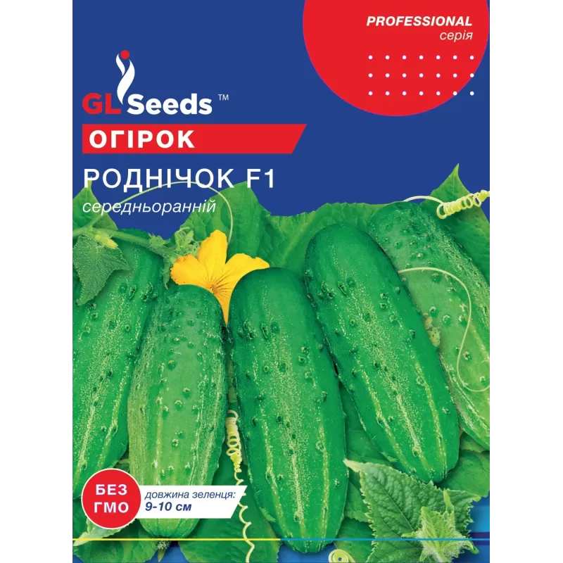 Огірок Роднічок F1 5 г  GL Seeds
