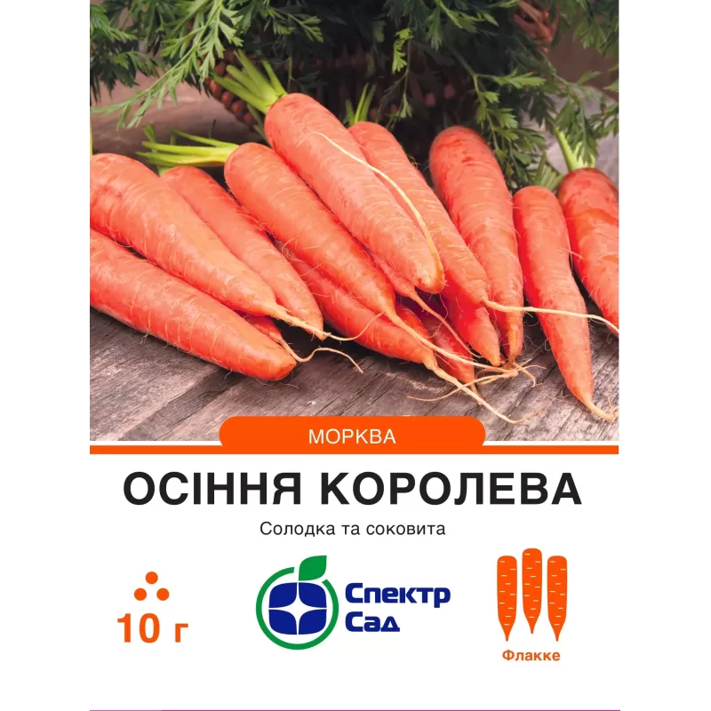 Морква Осіння Королева F1 10г  Спектр Сад