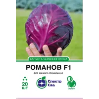 Капуста Романов F1 червона 20шт  Спектр Сад