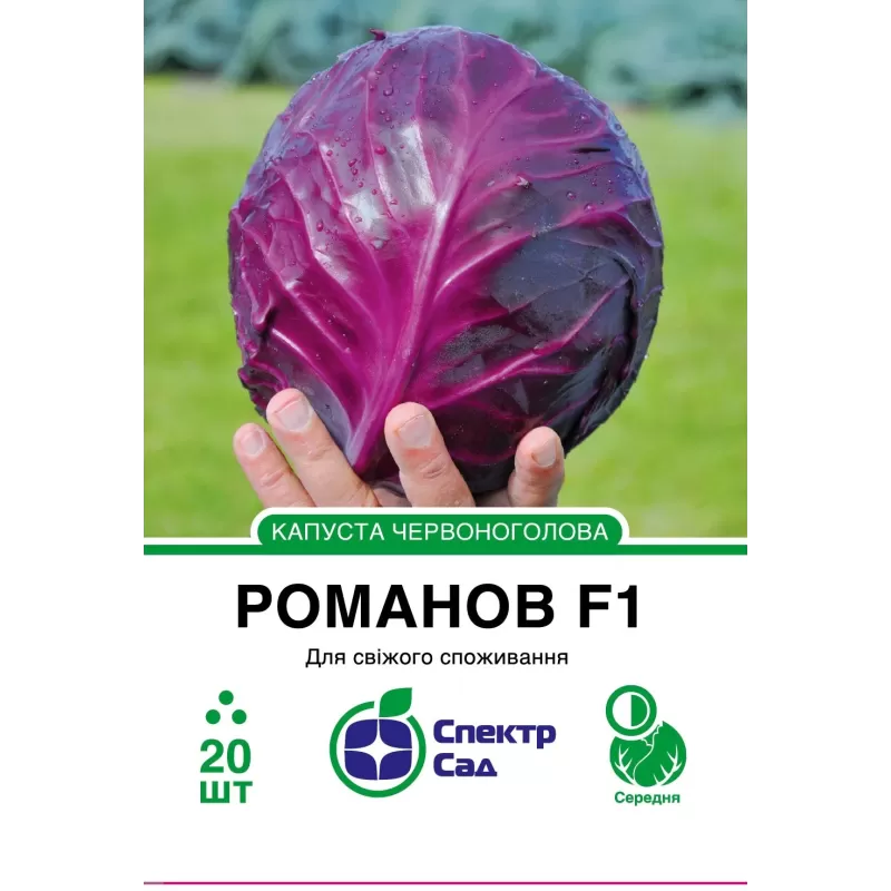 Капуста Романов F1 червона 20шт  Спектр Сад